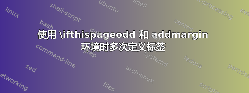 使用 \ifthispageodd 和 addmargin 环境时多次定义标签