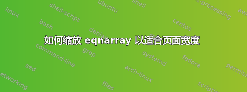 如何缩放 eqnarray 以适合页面宽度