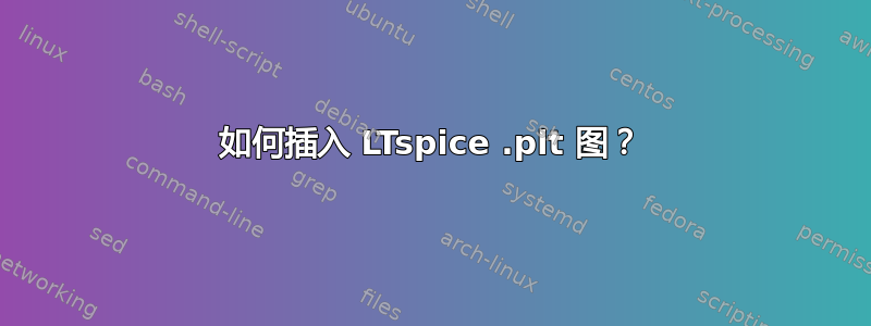 如何插入 LTspice .plt 图？