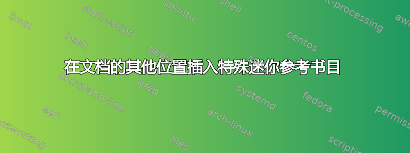 在文档的其他位置插入特殊迷你参考书目