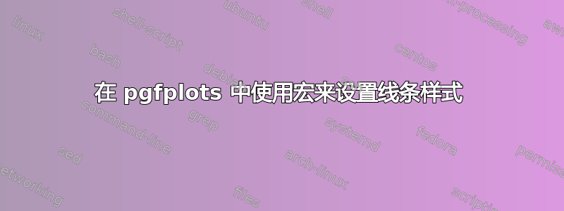 在 pgfplots 中使用宏来设置线条样式