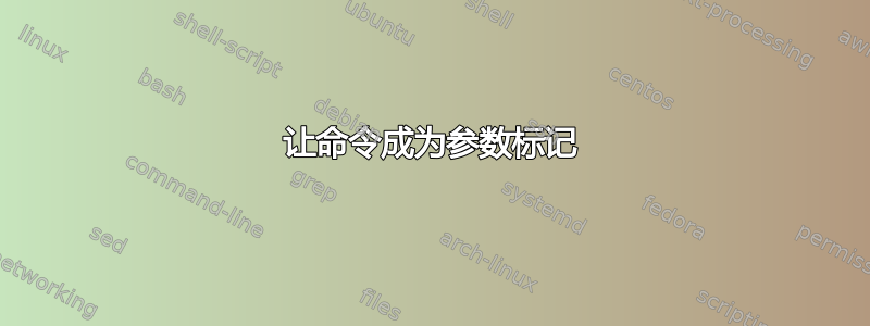 让命令成为参数标记