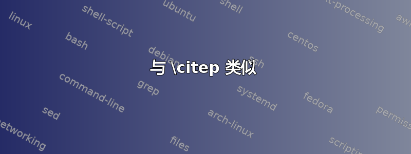 与 \citep 类似