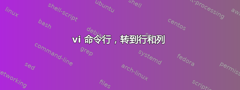 vi 命令行，转到行和列