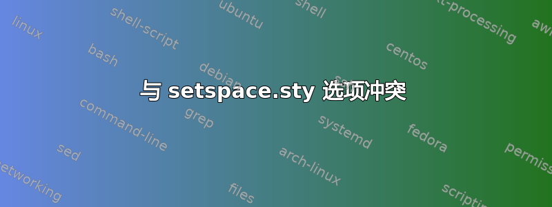 与 setspace.sty 选项冲突