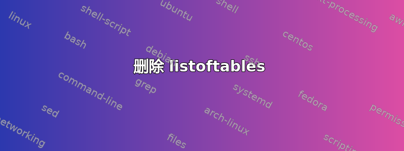 删除 listoftables