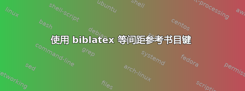 使用 biblatex 等间距参考书目键