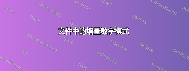 文件中的增量数字模式