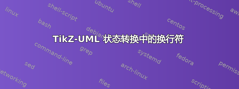 TikZ-UML 状态转换中的换行符