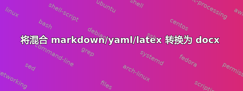 将混合 markdown/yaml/latex 转换为 docx