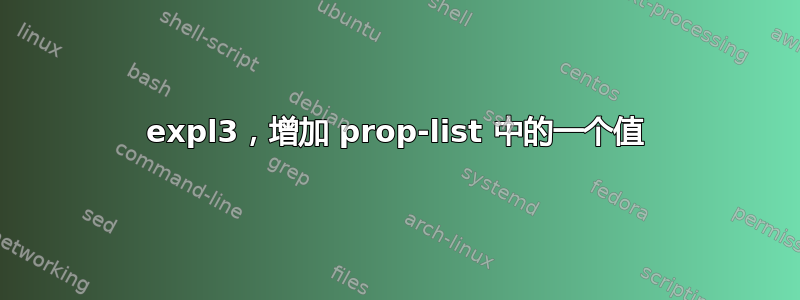 expl3，增加 prop-list 中的一个值