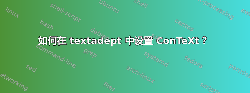 如何在 textadept 中设置 ConTeXt？