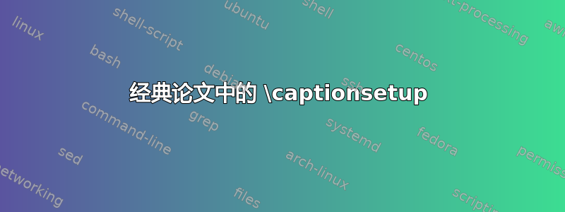 经典论文中的 \captionsetup