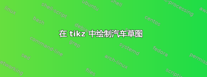 在 tikz 中绘制汽车草图 