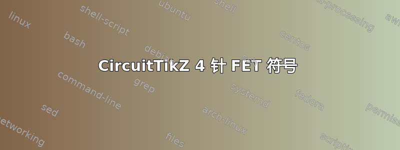 CircuitTikZ 4 针 FET 符号