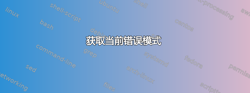 获取当前错误模式