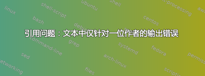 引用问题：文本中仅针对一位作者的输出错误