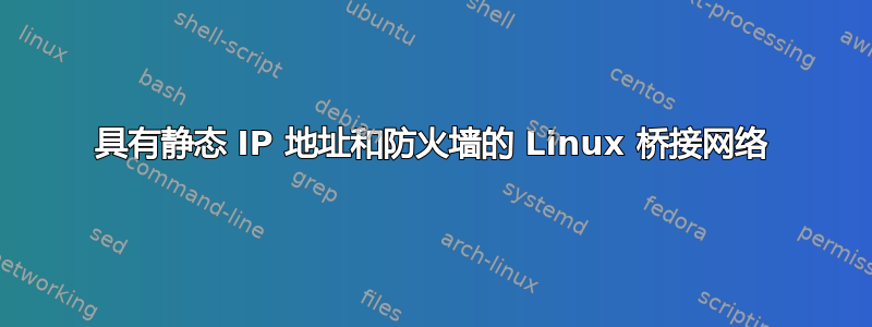 具有静态 IP 地址和防火墙的 Linux 桥接网络