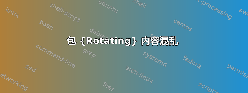 包 {Rotating} 内容混乱