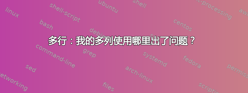 多行：我的多列使用哪里出了问题？