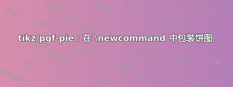 tikz/pgf-pie：在 \newcommand 中包装饼图