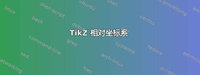 TikZ 相对坐标系