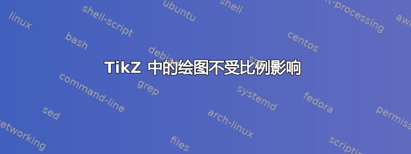 TikZ 中的绘图不受比例影响