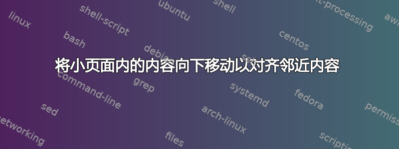 将小页面内的内容向下移动以对齐邻近内容