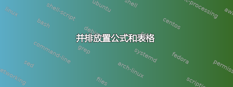 并排放置公式和表格