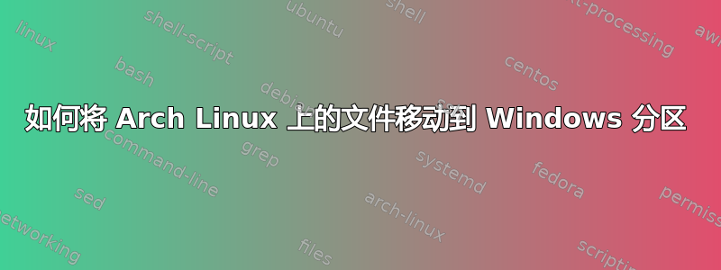 如何将 Arch Linux 上的文件移动到 Windows 分区