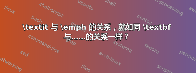 \textit 与 \emph 的关系，就如同 \textbf 与……的关系一样？