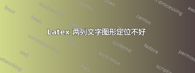 Latex 两列文字图形定位不好