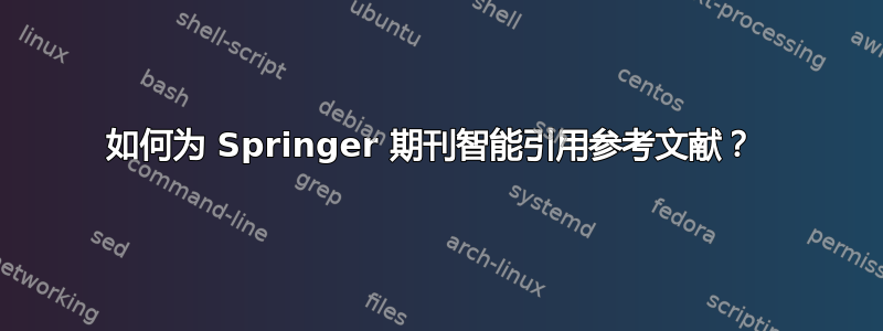 如何为 Springer 期刊智能引用参考文献？ 