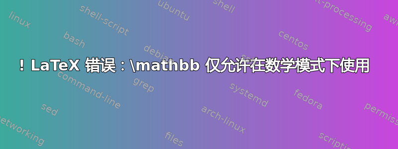 ! LaTeX 错误：\mathbb 仅允许在数学模式下使用 