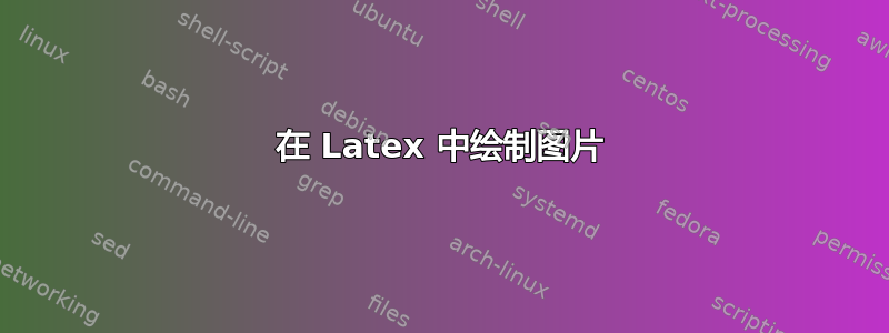 在 Latex 中绘制图片