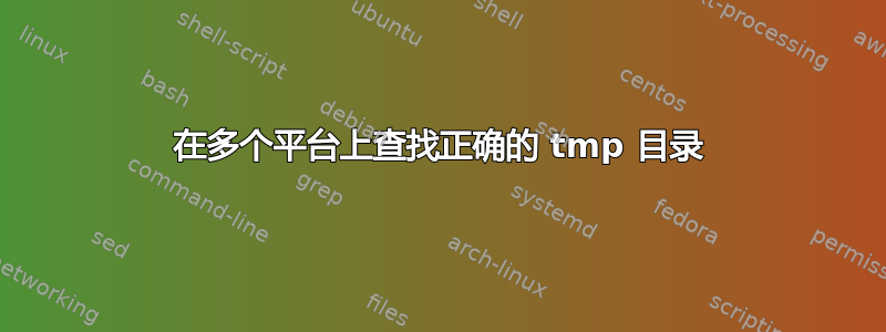 在多个平台上查找正确的 tmp 目录