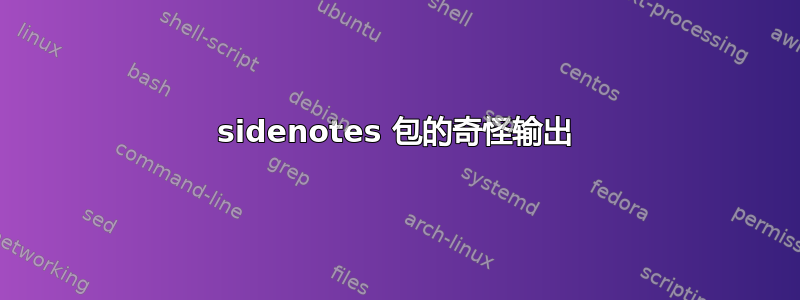 sidenotes 包的奇怪输出