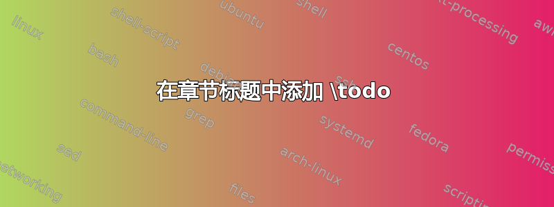 在章节标题中添加 \todo