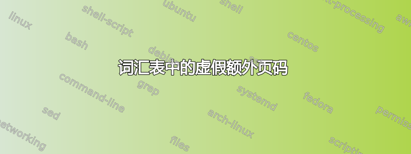 词汇表中的虚假额外页码