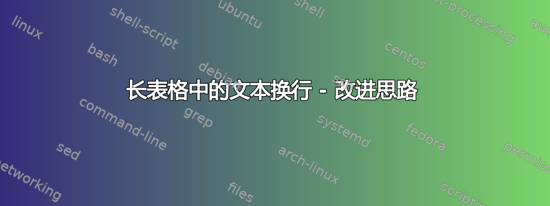 长表格中的文本换行 - 改进思路