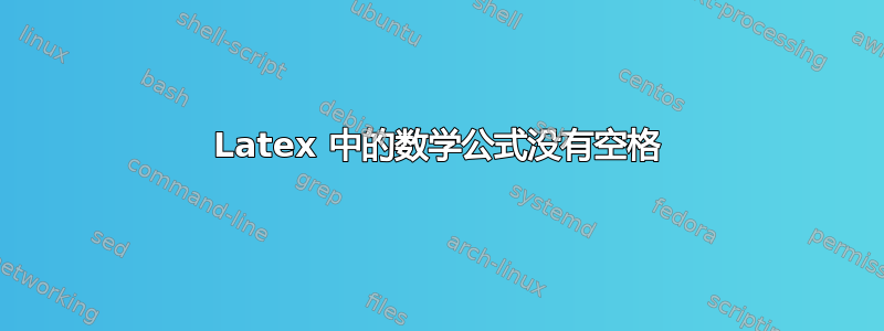 Latex 中的数学公式没有空格