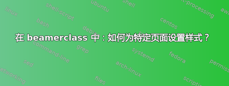 在 beamerclass 中：如何为特定页面设置样式？