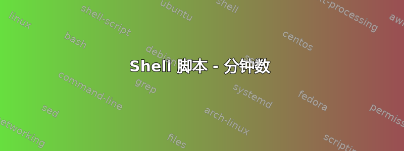 Shell 脚本 - 分钟数