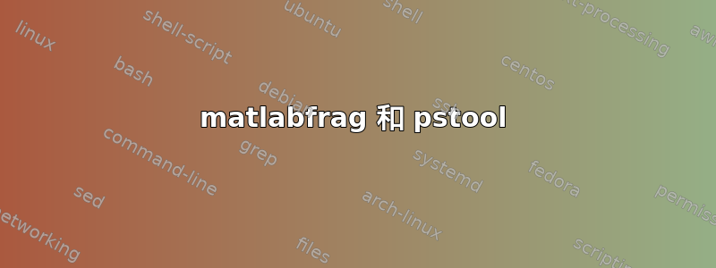 matlabfrag 和 pstool