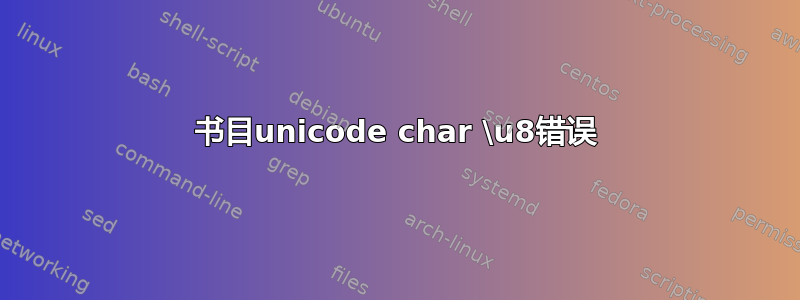 书目unicode char \u8错误