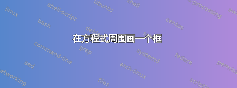 在方程式周围画一个框