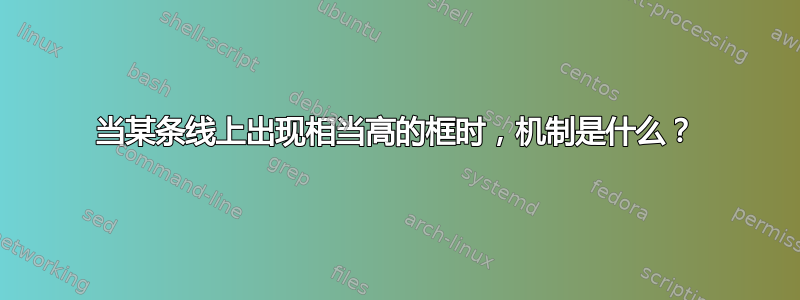 当某条线上出现相当高的框时，机制是什么？