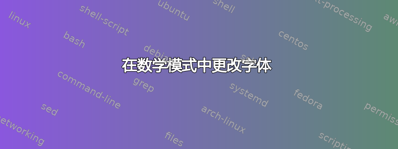 在数学模式中更改字体