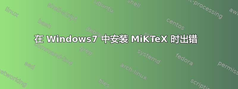 在 Windows7 中安装 MiKTeX 时出错 