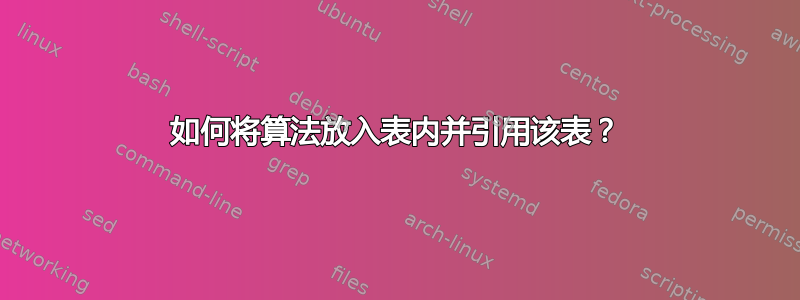 如何将算法放入表内并引用该表？